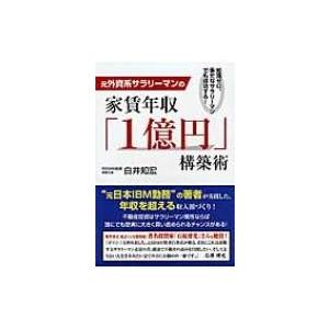 元外資系サラリーマンの家賃年収「1億円」構築術 / 白井知宏  〔本〕｜hmv