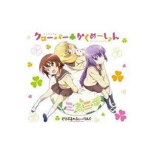 とりぷる ふぃーりんぐ (西川葉子 Cv: 和久井優)(小田切双葉 Cv: 金澤まい)(葉山照 Cv: 今村彩夏) / 「三者三葉」