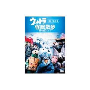 ウルトラ怪獣散歩 〜横浜編〜  〔DVD〕
