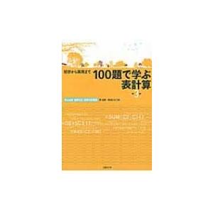 初歩から実用まで　100題で学ぶ表計算 Excel　2013 / 2016対応