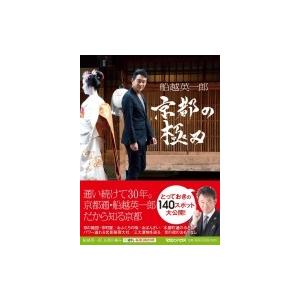 船越英一郎　京都の極み / Bs日テレ  〔本〕