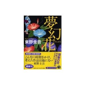 夢幻花 PHP文芸文庫 / 東野圭吾 ヒガシノケイゴ  〔文庫〕