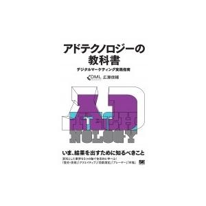 アドテクノロジーの教科書 デジタルマーケティング実践指南 / 広瀬信輔  〔本〕