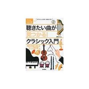 聴きたい曲が見つかる!クラシック入門 毎日が満たされるシーン別名曲 大人の自由時間mini / 曽我...