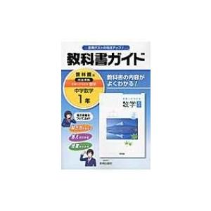 中学ガイド啓林館版数学1年 教科書ガイド / 新興出版社啓林館  〔全集・双書〕