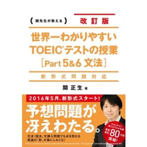 世界一わかりやすいTOEICテストの授業「Part　5 &amp; 6文法」 / 関正生  〔本〕