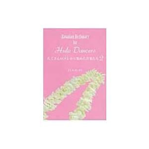 たくさんのメレから集めた言葉たち Hawaiian　Dictionary　for　Hula　Danc...