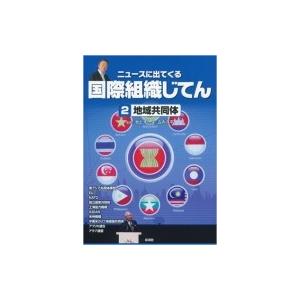 国際組織じてん 2 地域共同体の買取情報