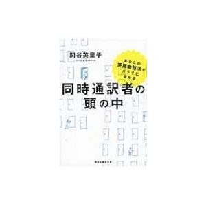 同時通訳者の頭の中 あなたの英語勉強法がガラリと変わる 祥伝社黄金文庫 / 関谷英里子  〔文庫〕