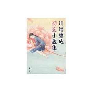 川端康成初恋小説集 新潮文庫 / 川端康成 〔文庫〕 