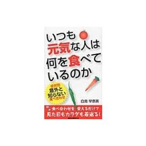 いつも元気な人は何を食べているのか / 白鳥早奈英 〔新書〕