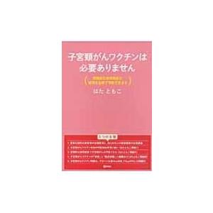 子宮頸がんワクチンは必要ありません 定期的な併用検診と適切な治療で予防できます / はたともこ 〔本...