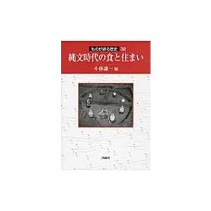 縄文時代の食と住まい ものが語る歴史シリーズ / 小林謙一  〔全集・双書〕