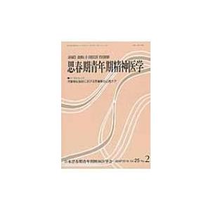 思春期青年期精神医学 25巻 2号:  ワークショップ「児童福祉施設における思春期の心理ケア」 / ...