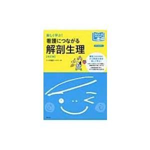 楽しく学ぶ!看護につながる解剖生理 プチナースB...の商品画像