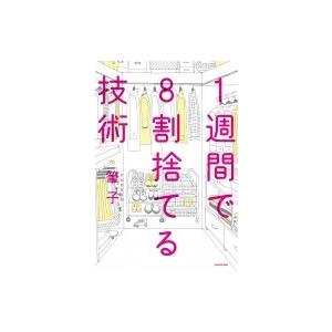 1週間で8割捨てる技術 / 筆子  〔本〕