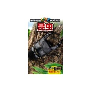 昆虫 学研の図鑑ライブポケット / 岡島秀治  〔図鑑〕