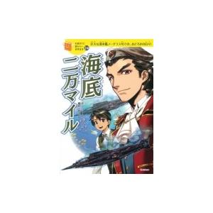 海底二万マイル 10歳までに読みたい世界名作 / 横山洋子