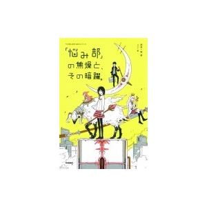 「悩み部」の焦燥と、その暗躍。 「5分後に意外な結末」シリーズ / 麻希一樹 〔全集・双書〕 