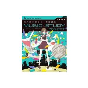 ボカロで覚える中学理科 MUSIC STUDY PROJECT / 学研プラス  〔全集・双書〕｜hmv