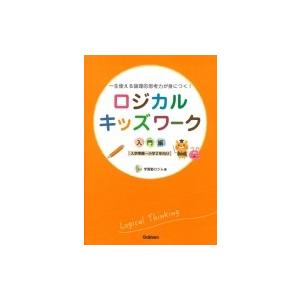 ロジカルキッズワーク 入門編 一生使える論理的思考力が身につく! / 学習塾ロジム  〔本〕