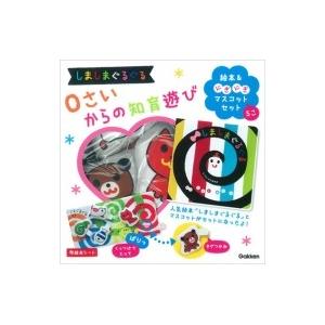 しましまぐるぐる 0さいからの知育遊び絵本  &  にぎにぎマスコットセット いっしょにあそぼ / かしわらあき