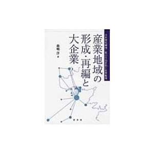 産業地域の形成・再編と大企業 日本電気機械工業の立地変動と産業集積 / 鹿嶋洋  〔本〕