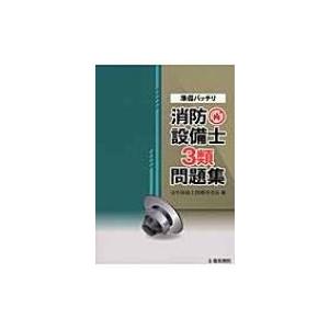 準備バッチリ消防設備士3類問題集 / 消防設備士問題研究会  〔全集・双書〕