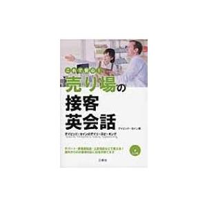 これで安心!売り場の接客英会話 CD付　デイビッド・セインのデイリースピーキング / デイビッド・セ...