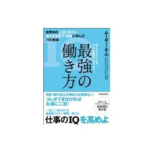 最強の働き方 世界中の上司に怒られ、凄すぎる部下・同僚に学んだ77の教訓 / ムーギー・キム  〔本〕｜hmv