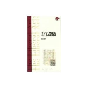 ダンテ『神曲』における数的構成 慶應義塾大学教養研究センター選書 / 藤谷道夫  〔全集・双書〕