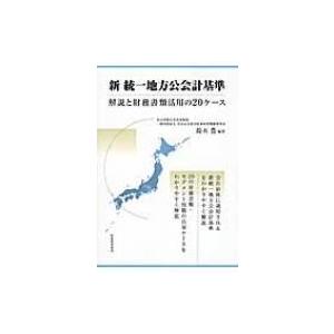 新　統一地方公会計基準 解説と財務書類活用の20ケース / 鈴木豊  〔本〕