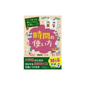 時間の使い方 学校では教えてくれない大切なこと / 旺文社  〔本〕