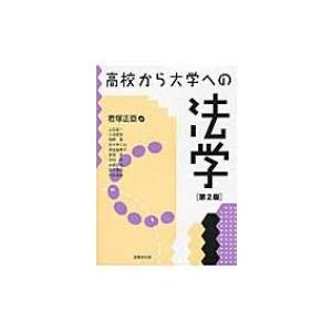 高校から大学への法学 / 君塚正臣  〔本〕