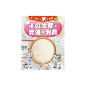 よくわかる米の事典 4 米の生産・流通・消費 / 谷本雄治  〔全集・双書〕