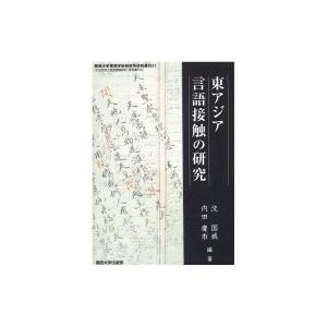 東アジア言語接触の研究 関西大学東西学術研究所研究叢刊 / 沈国威  〔本〕