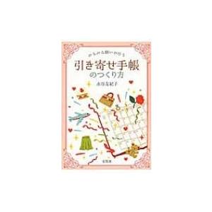 みるみる願いが叶う引き寄せ手帳のつくり方 水谷友紀子 本 Hmv Books Online Yahoo 店 通販 Yahoo ショッピング