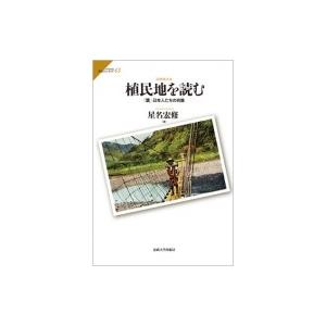 植民地を読む 「贋」日本人たちの肖像 サピエンティア / 星名宏修  〔全集・双書〕 日本史の本その他の商品画像