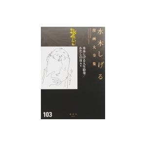 水木しげる人生絵巻 わたしの日々他 水木しげる漫画大全集 水木しげる ミズキシゲル コミック Hmv Books Online Yahoo 店 通販 Yahoo ショッピング
