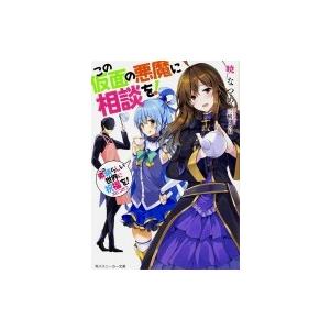 新品 / この素晴らしい世界に爆焔を! (1-5巻 全巻) 全巻セット