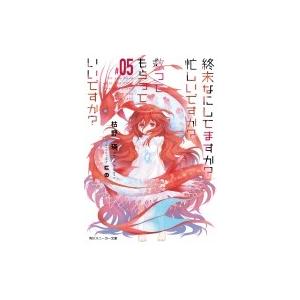 終末なにしてますか? 忙しいですか? 救ってもらっていいですか? #05 角川スニーカー文庫 / 枯...