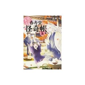 幽遊菓庵-春寿堂の怪奇帳 5 富士見L文庫 / 真鍋卓 〔文庫〕 