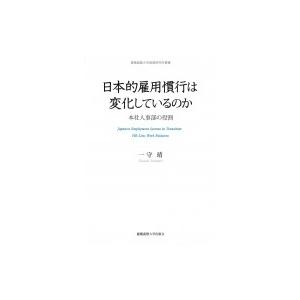 日本的雇用慣行は変化しているのか 本社人事部の役割 慶應義塾大学産業研究所叢書 / 一守靖  〔全集・双書〕