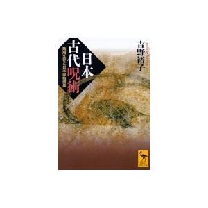 日本古代呪術 陰陽五行と日本原始信仰 講談社学術文庫