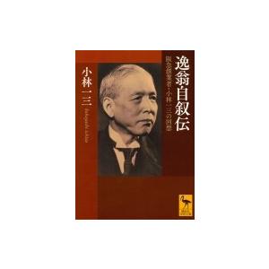 逸翁自叙伝 阪急創業者・小林一三の回想 講談社学術文庫 / 小林一三 (実業家)  〔文庫〕