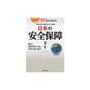 図説・ゼロからわかる日本の安全保障 / 森本敏  〔本〕