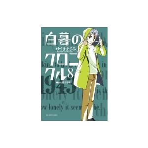 白暮のクロニクル 8 ビッグコミックスピリッツ / ゆうきまさみ ユウキマサミ  〔コミック〕