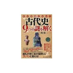 そこが知りたい!古代史9つの謎を解く / 関裕二  〔本〕