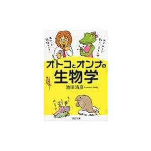 オトコとオンナの生物学 PHP文庫 / 池田清彦  〔文庫〕