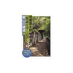 司馬遼太郎『街道をゆく』用語解説・詳細地図付き　叡山の諸道 1 / 司馬遼太郎 シバリョウタロウ 〔...